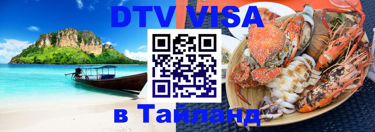 Цены на DTV визу в Таиланд — пакеты услуг, достаточно даже паспорта - 18.11.2025 