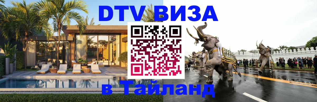 DTV Visa Thailand — прайс и условия, виза без дополнительных документов - 03.10.2025 