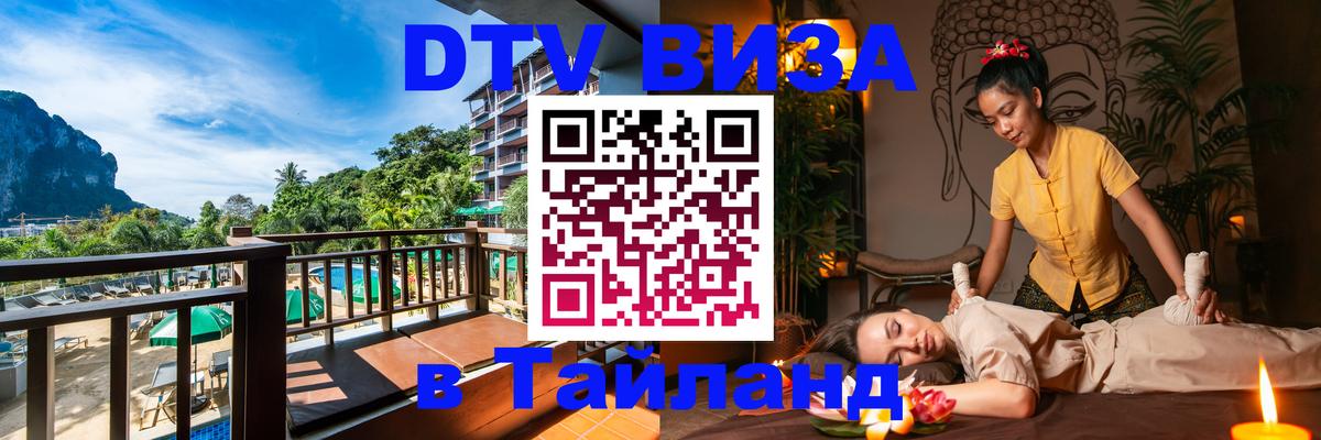 Visa ДТВ Тайланд помощь 
