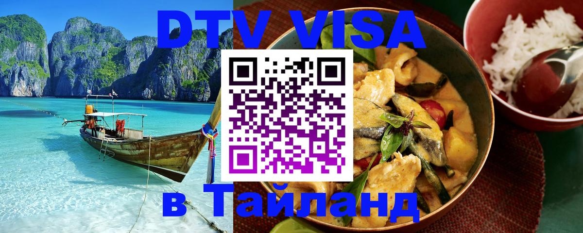 Долгосрочная виза DTV в Тайланд Долгосрочная виза DTV в Тайланд